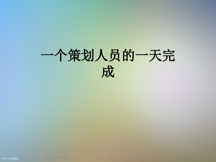 一个策划人员的一天完成.ppt_第1页