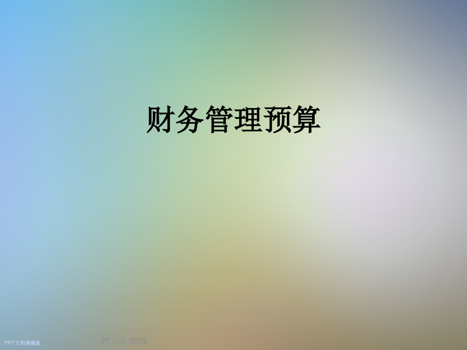 财务管理预算.ppt_第1页