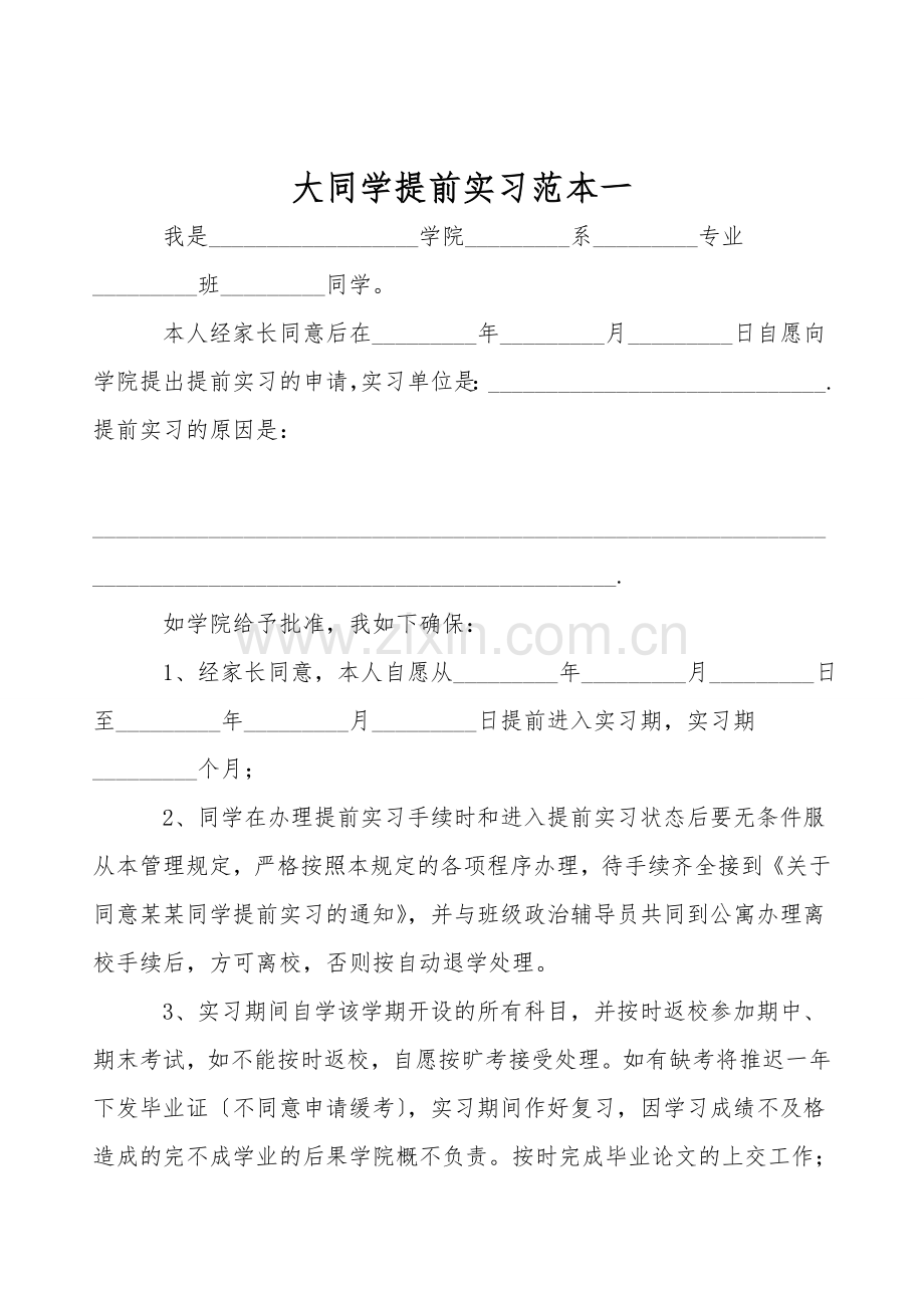 大学生提前实习范本一.doc_第1页