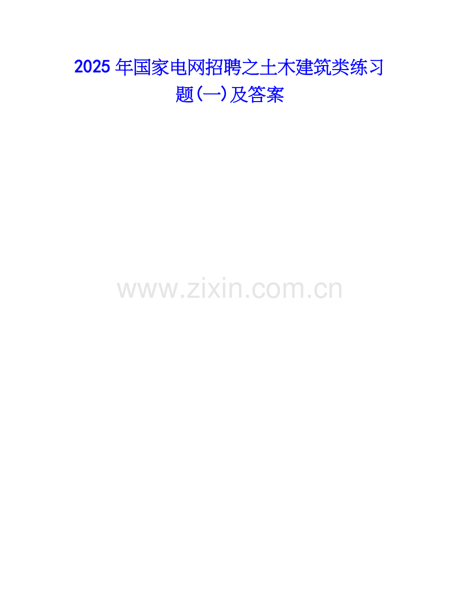 2025年国家电网招聘之土木建筑类练习题(一)及答案.docx_第1页