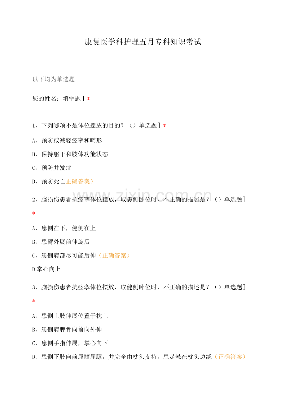 康复医学科护理五月专科知识考试.docx_第1页