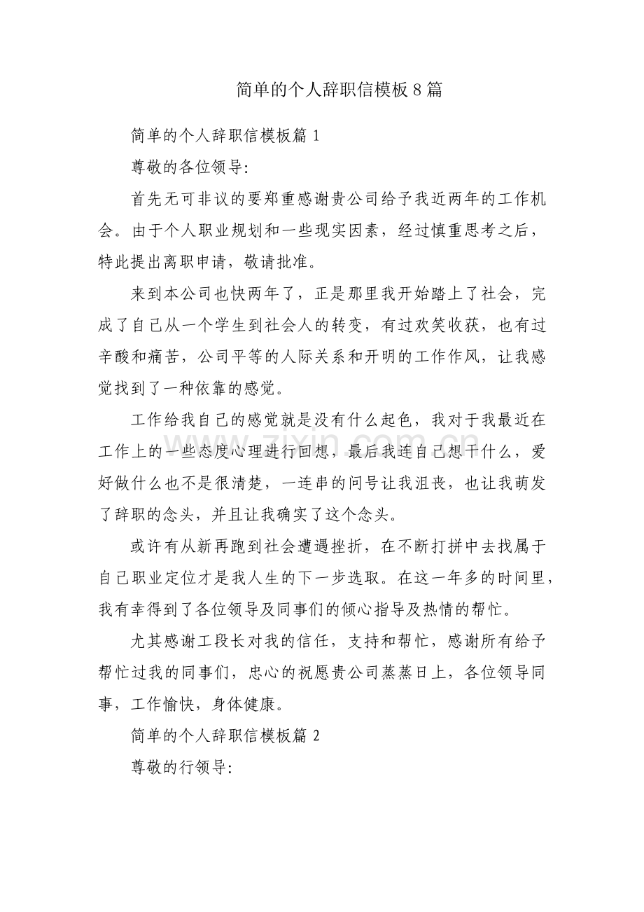 简单的个人辞职信模板8篇.docx_第1页