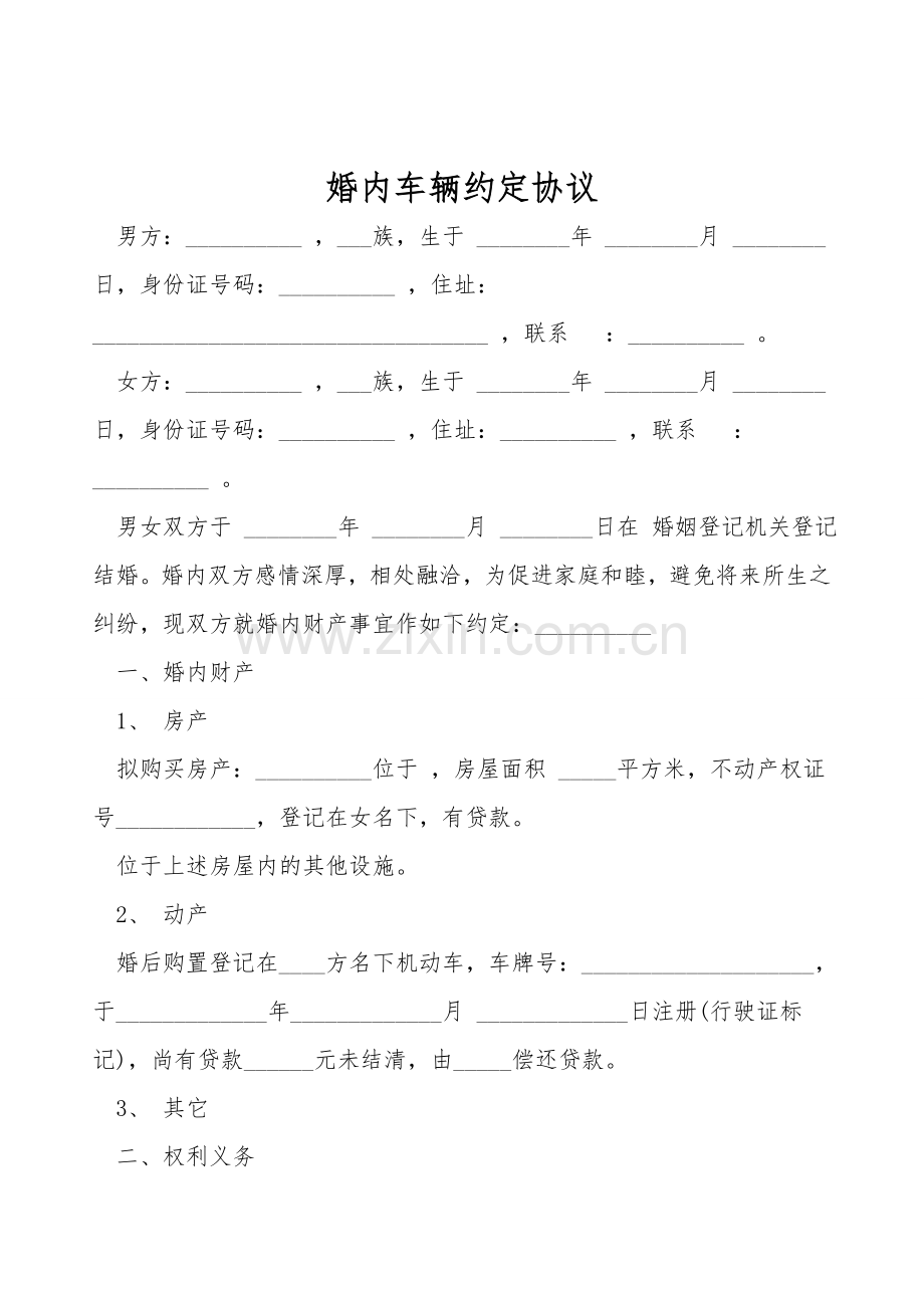 婚内车辆约定协议.doc_第1页