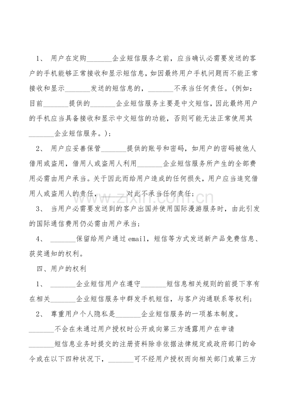 企业短信服务条款范本.doc_第2页