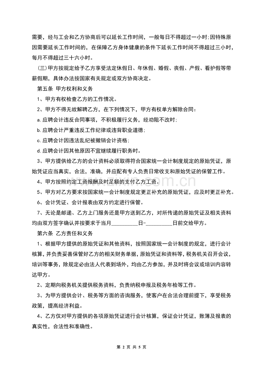 兼职会计劳动协议书.docx_第2页