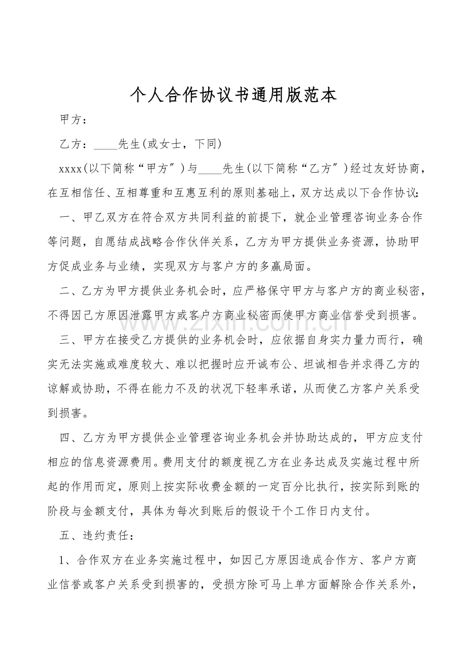 个人合作协议书通用版范本.doc_第1页
