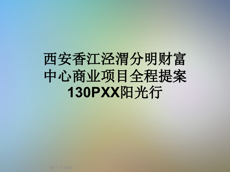 西安香江泾渭分明财富中心商业项目全程提案130PXX阳光行.ppt_第1页