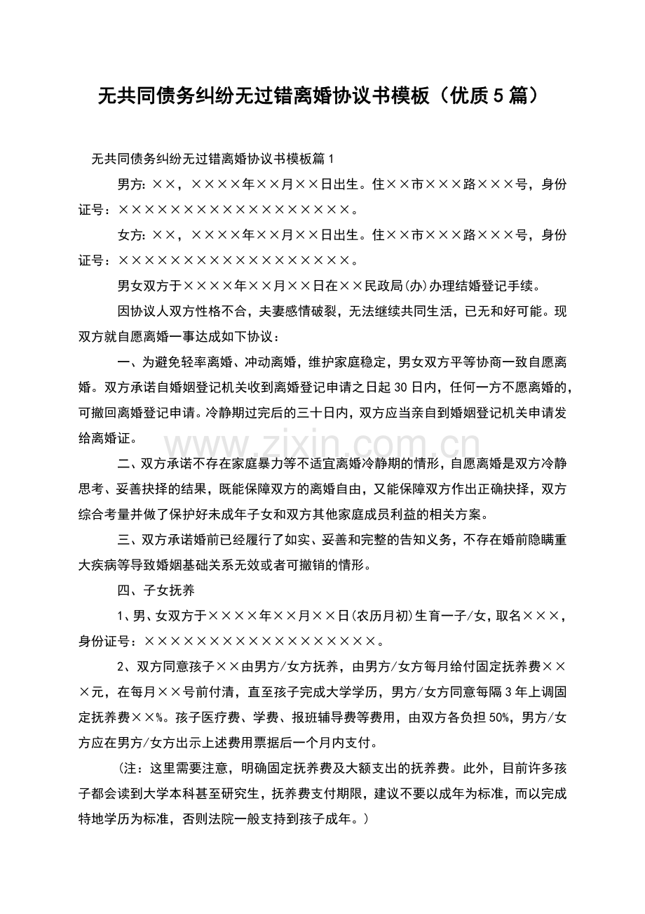 无共同债务纠纷无过错离婚协议书模板(优质5篇).docx_第1页