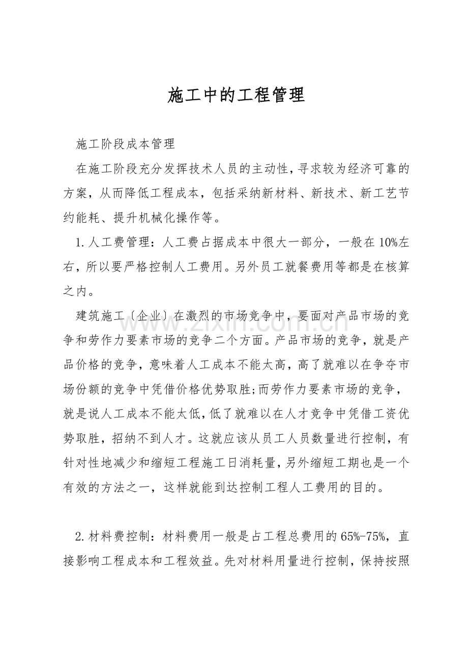 施工中的工程管理.docx_第1页