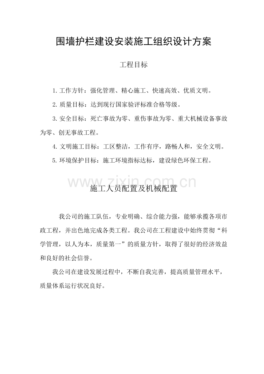 围墙护栏建设安装施工组织设计方案.docx_第1页