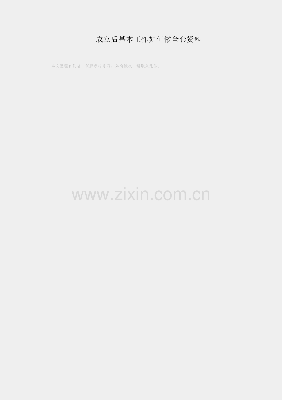 党支部成立后基本工作如何做全套资料.docx_第1页