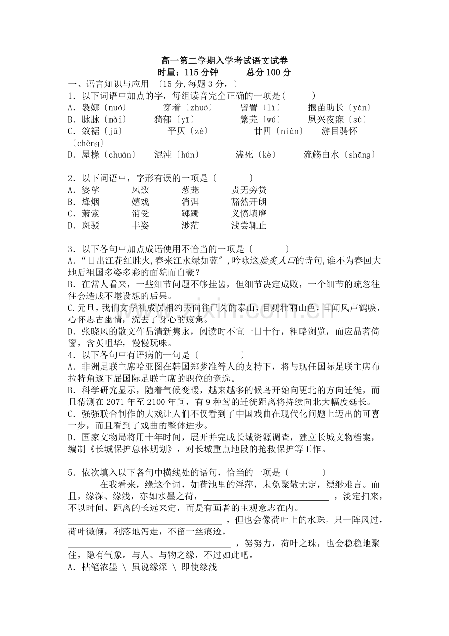 高一第二学期入学考试语文试卷.doc_第1页