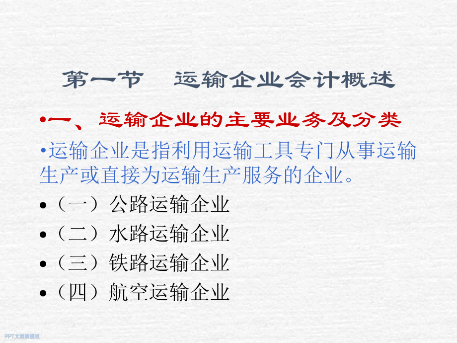 运输会计.ppt_第2页
