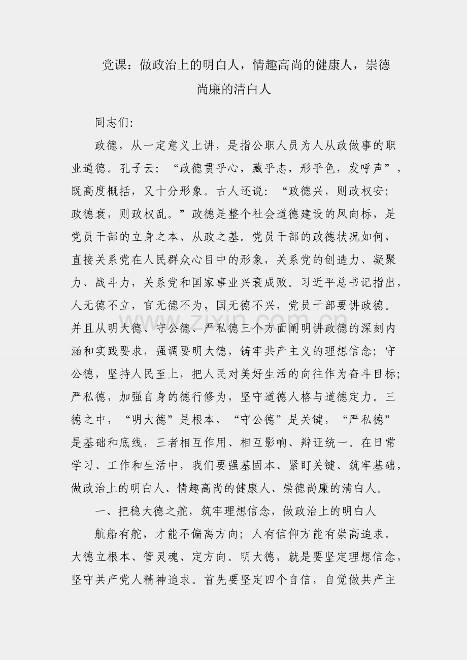 廉政党课：做政治上的明白人情趣高尚的健康人崇德尚廉的清白人.docx_第1页