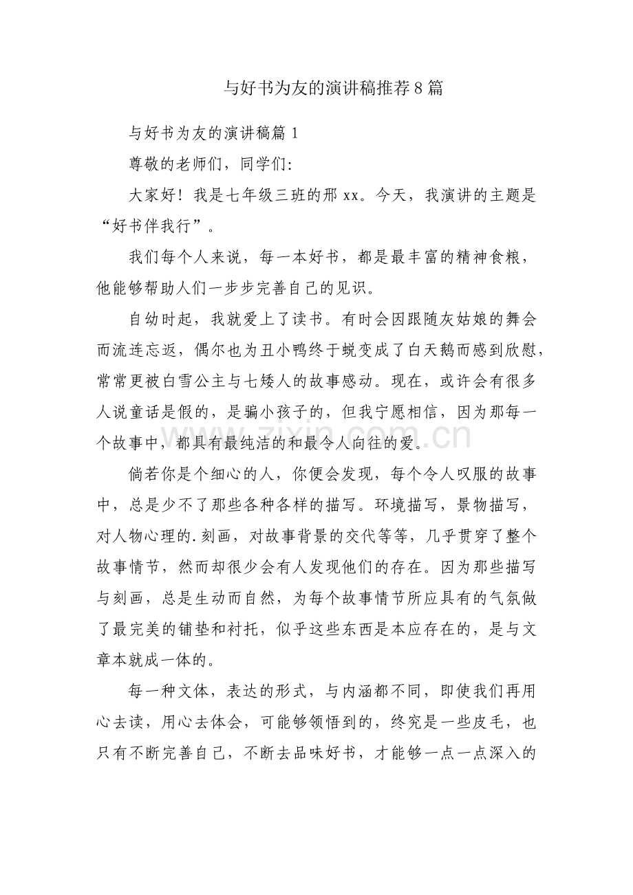 与好书为友的演讲稿推荐8篇.docx_第1页