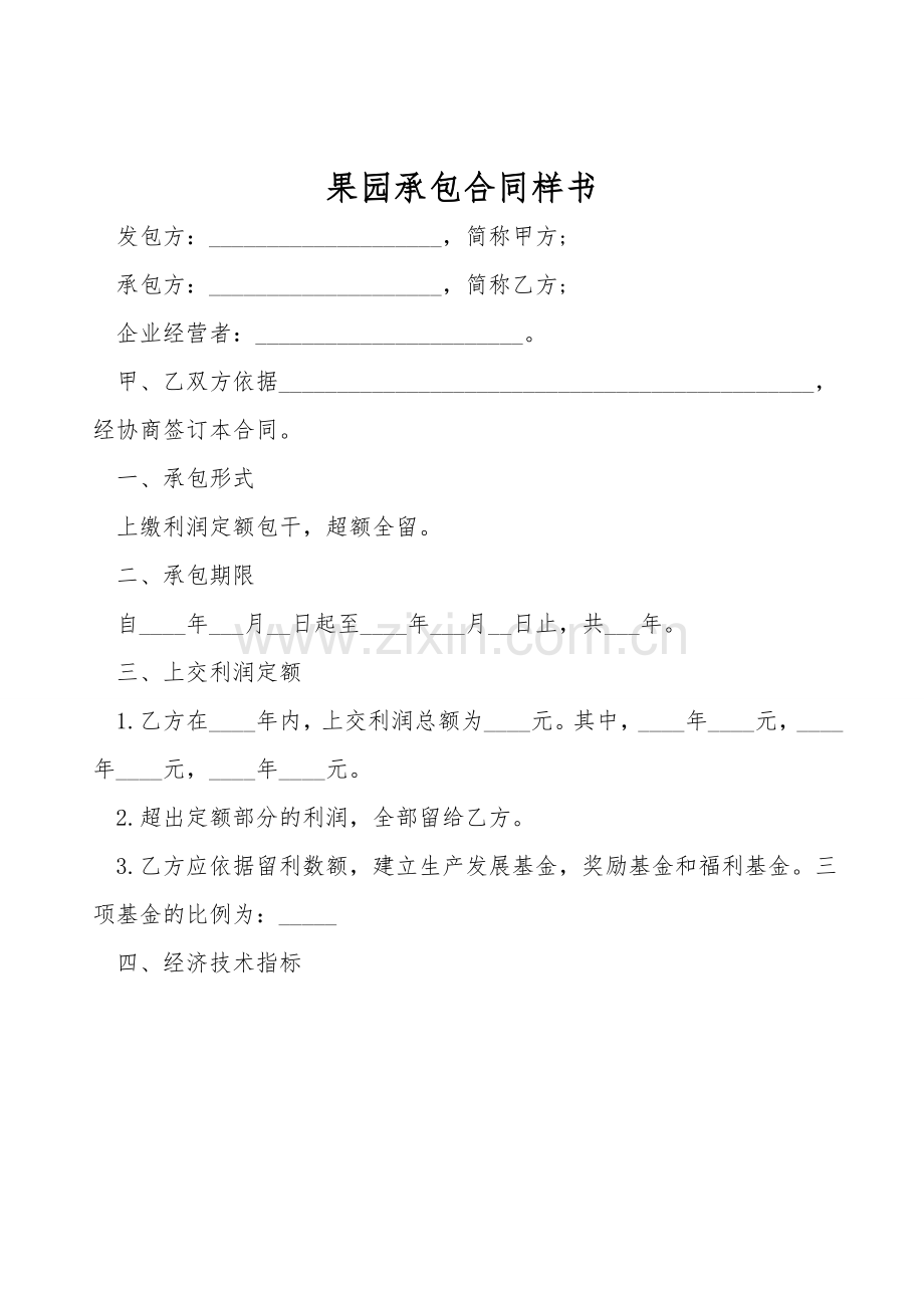 果园承包合同样书.doc_第1页