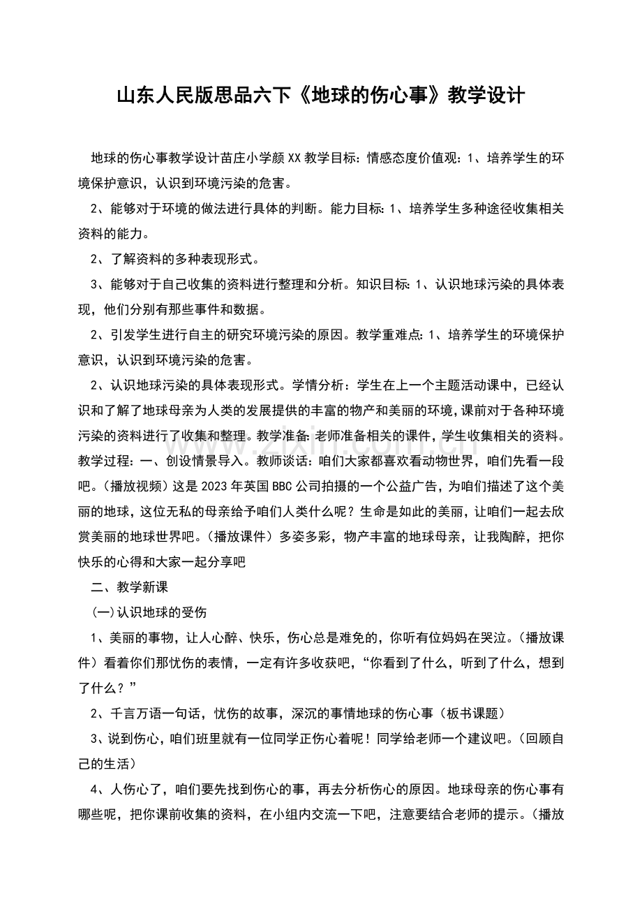 山东人民版思品六下《地球的伤心事》教学设计.docx_第1页