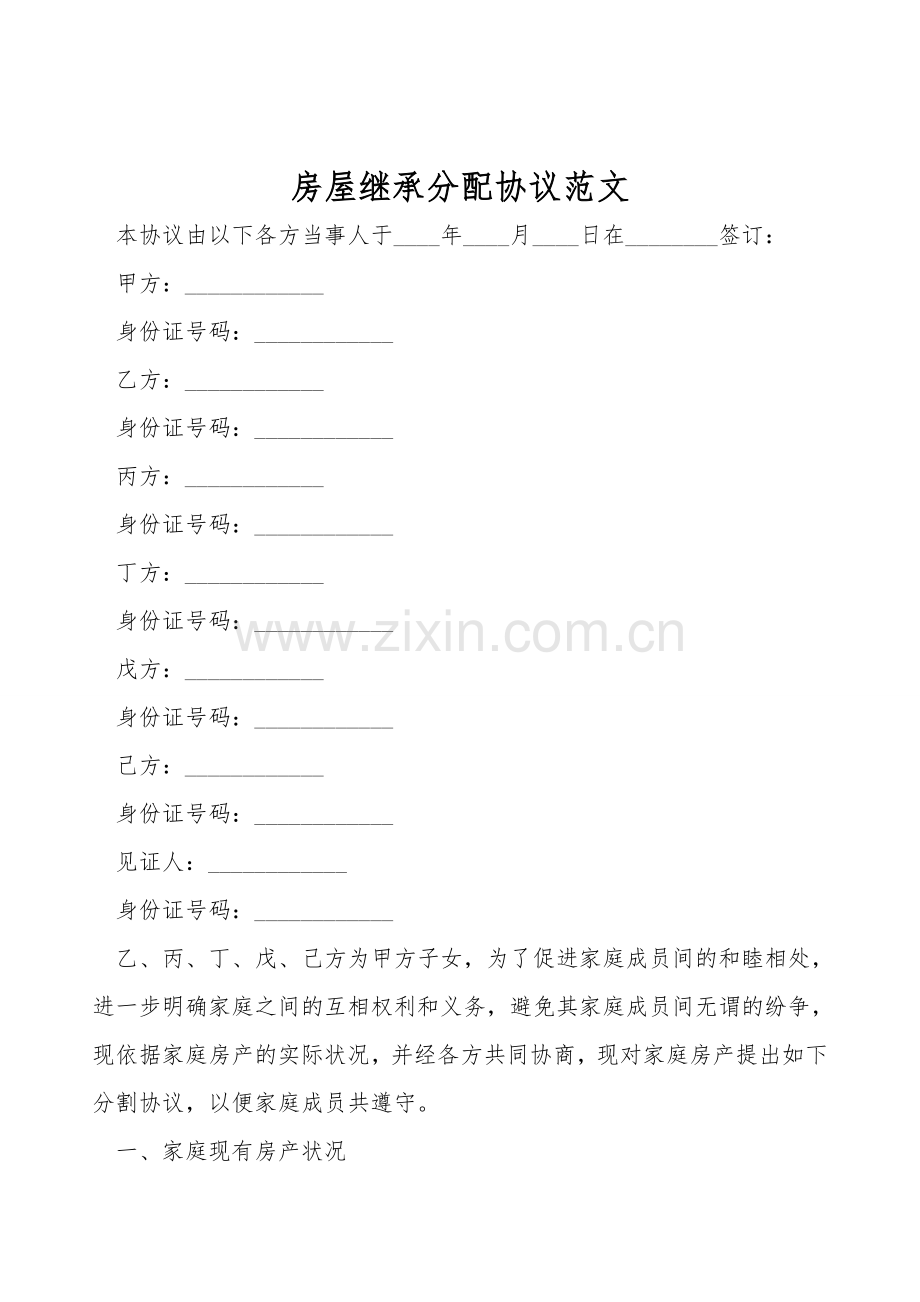 房屋继承分配协议范文.doc_第1页