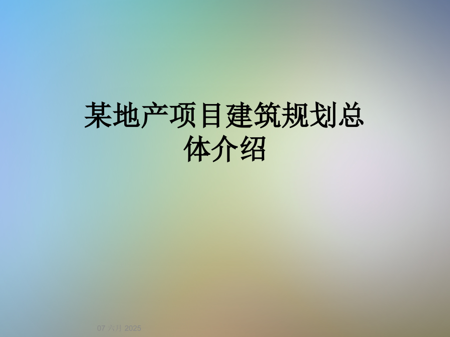 某地产项目建筑规划总体介绍.ppt_第1页