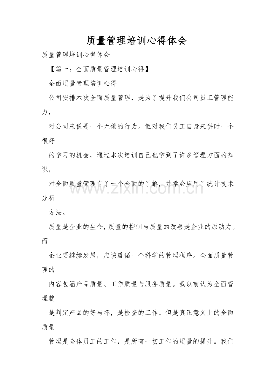质量管理培训心得体会.doc_第1页