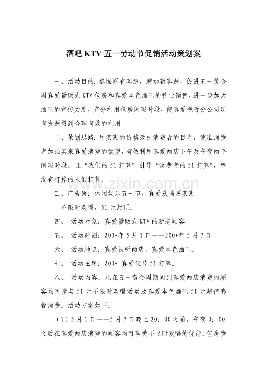 酒吧KTV五一劳动节促销活动策划案.doc_第1页