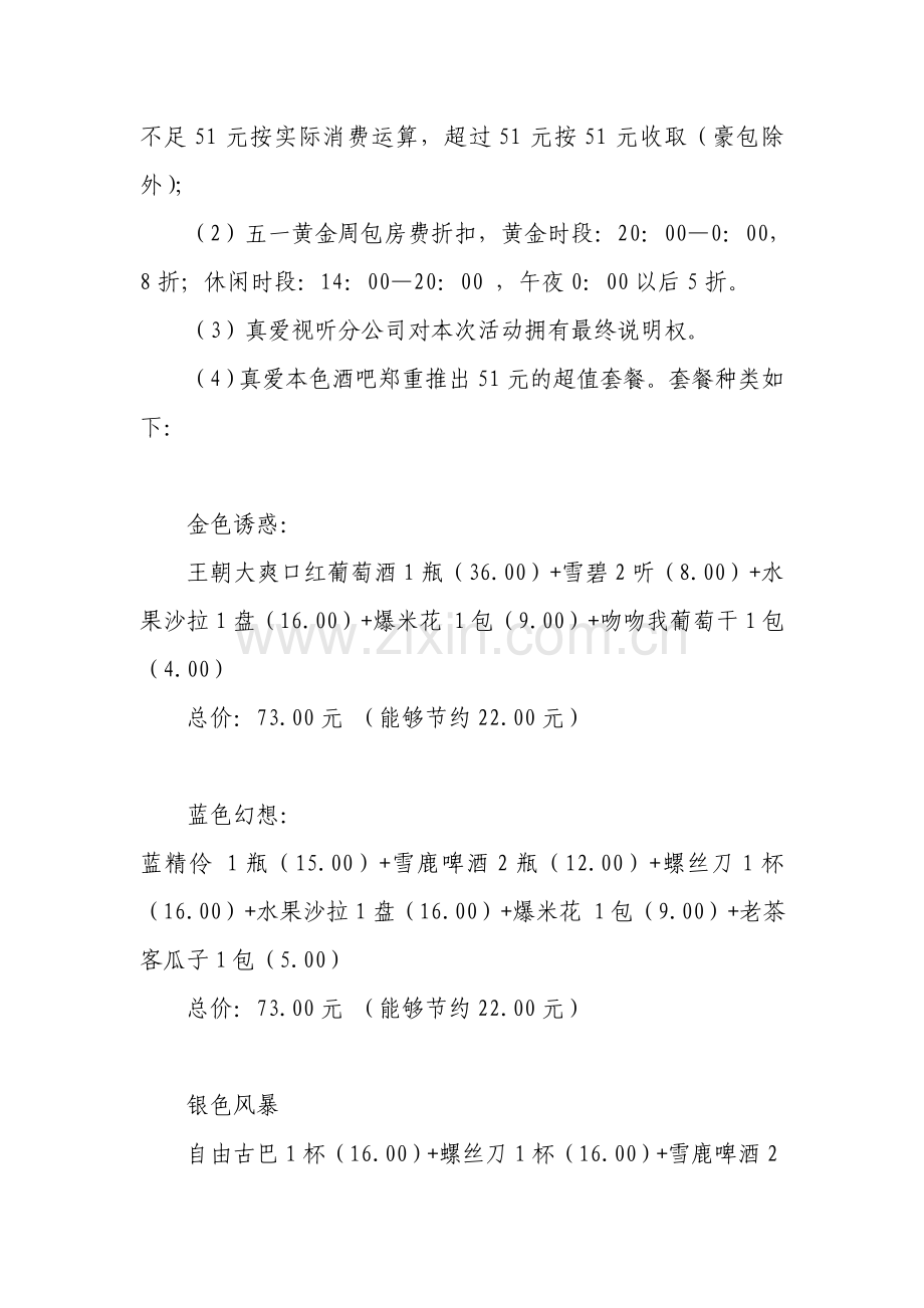 酒吧KTV五一劳动节促销活动策划案.doc_第2页