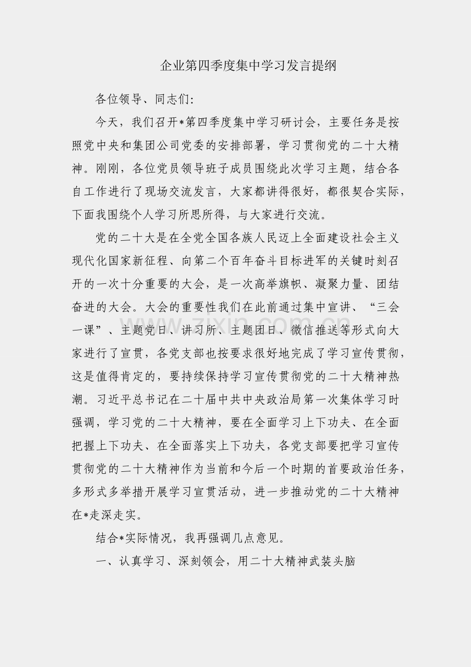 国有企业第四季度集中学习发言提纲.docx_第1页