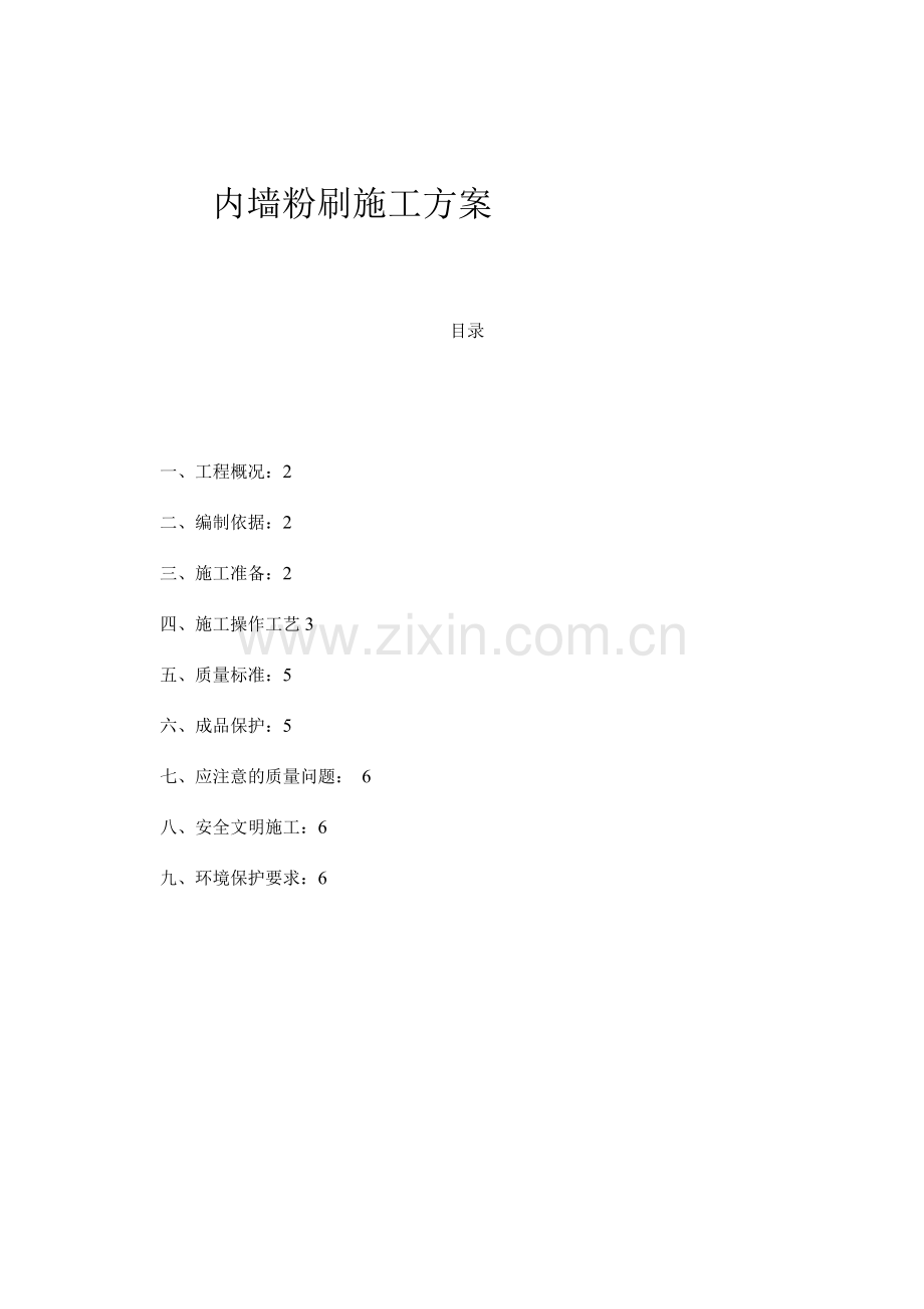 内墙粉刷施工方案.docx_第1页