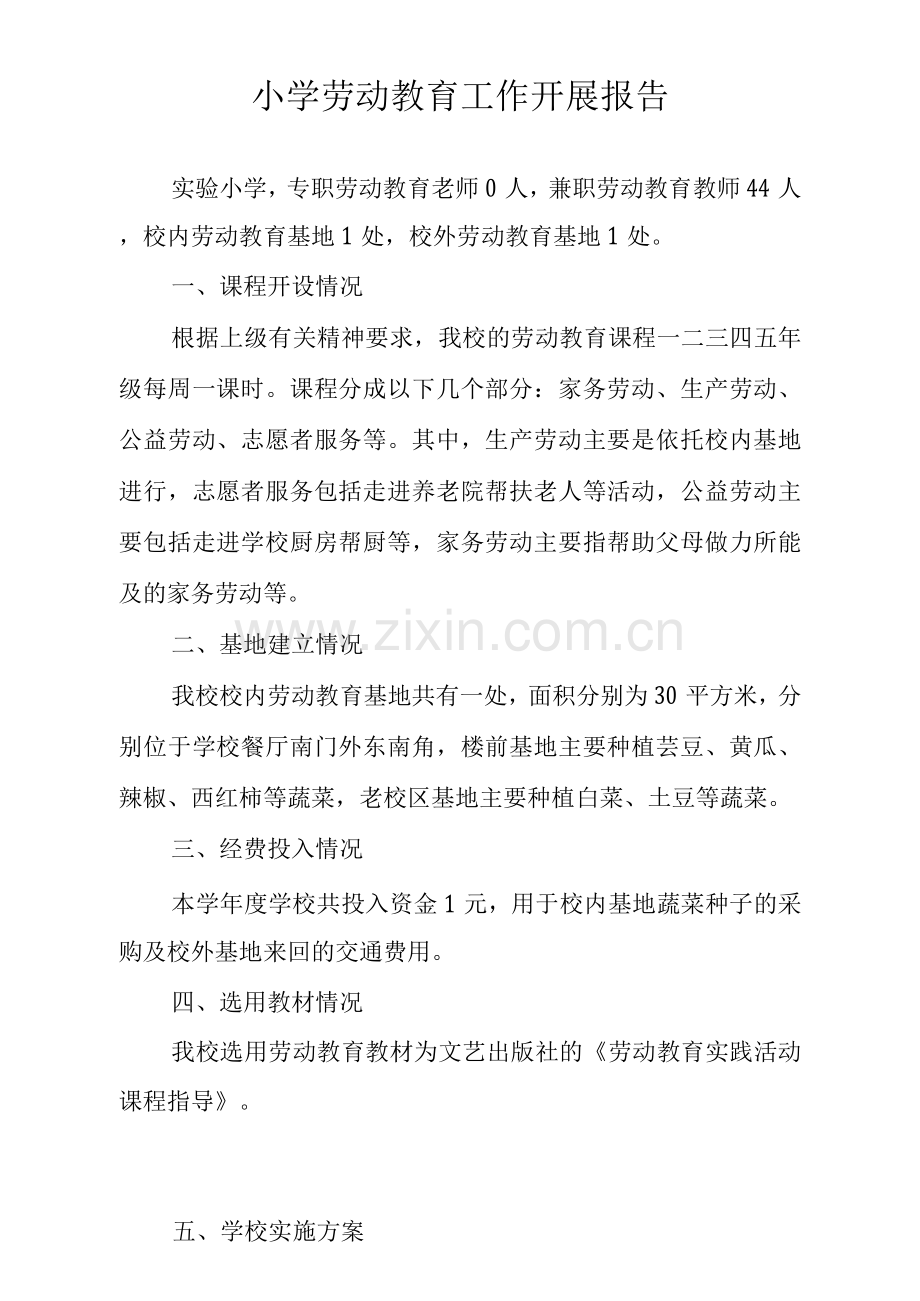 小学劳动教育工作开展报告.docx_第1页