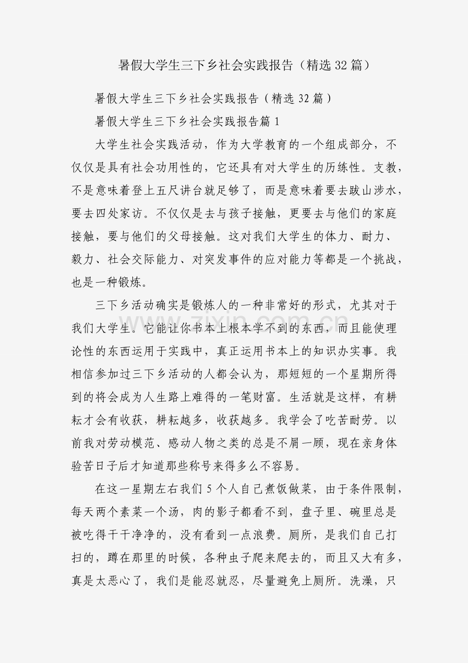 暑假大学生三下乡社会实践报告（32篇）.docx_第1页