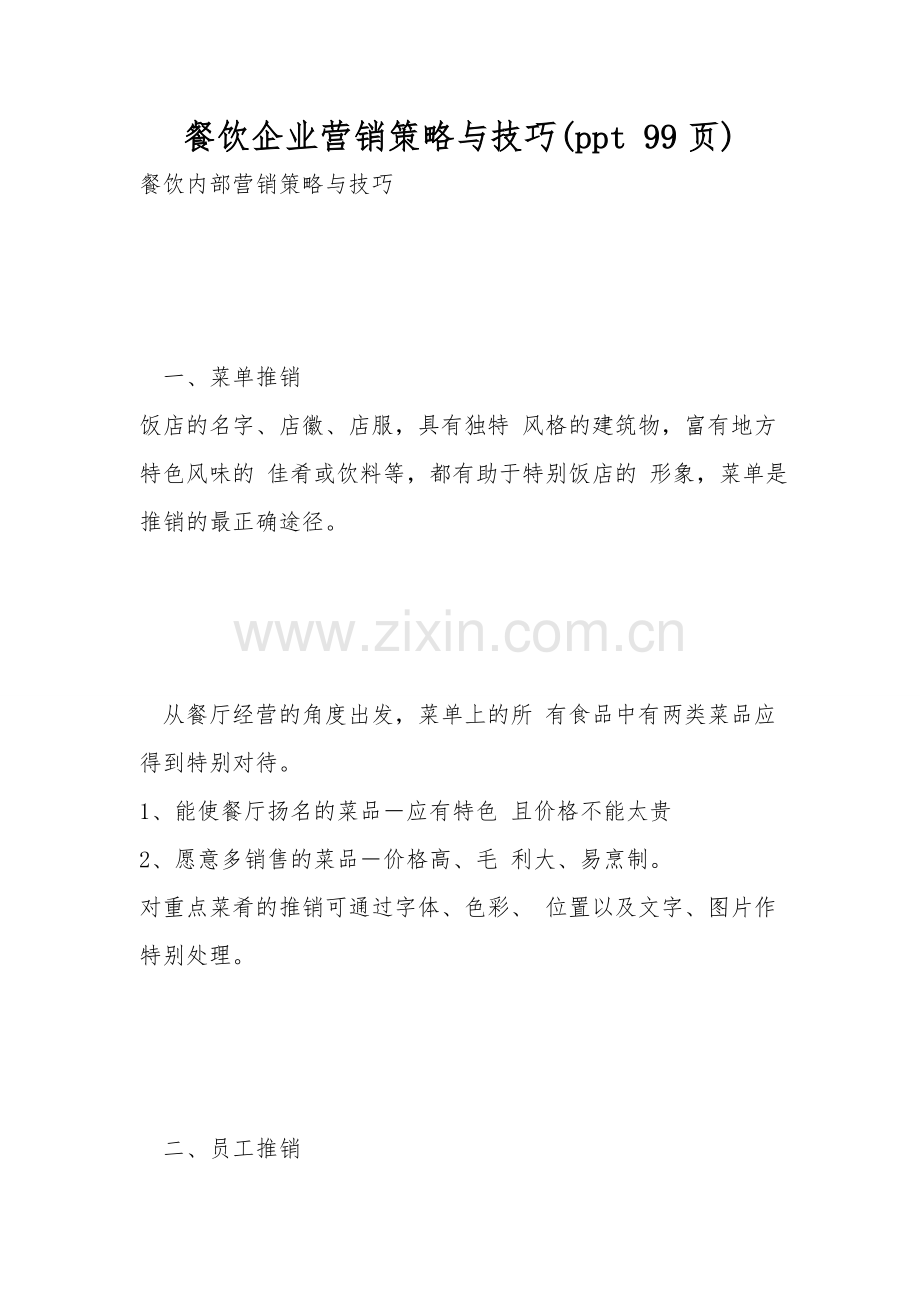 餐饮企业营销策略与技巧(ppt-99页).doc_第1页