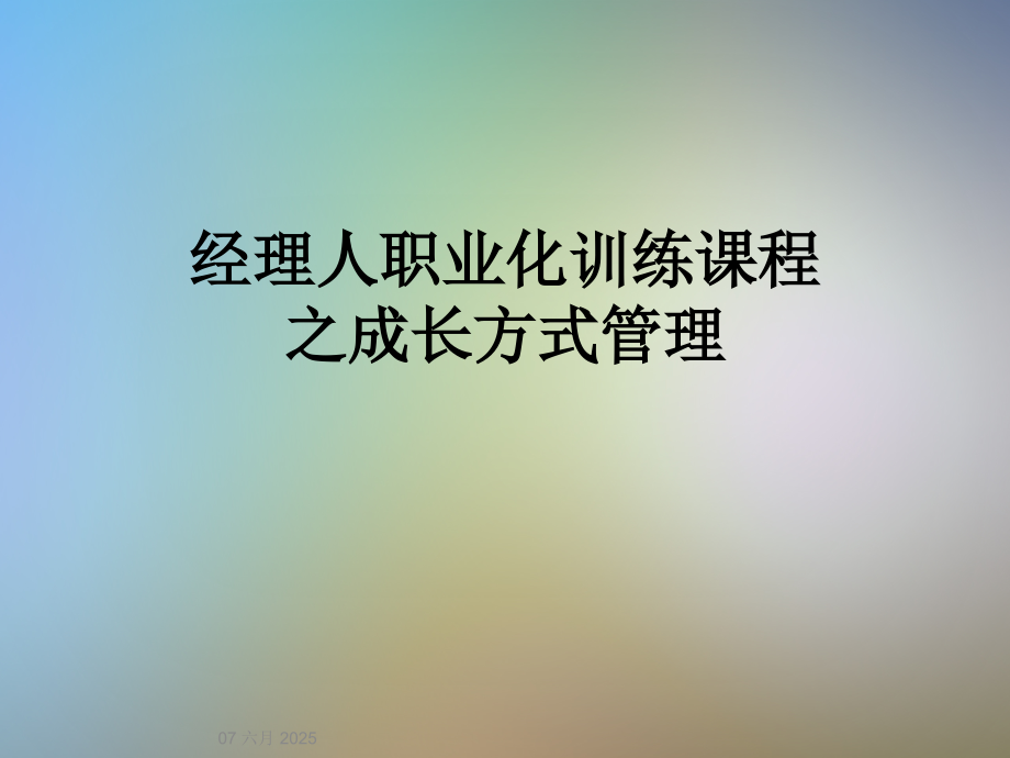 经理人职业化训练课程之成长方式管理.ppt_第1页