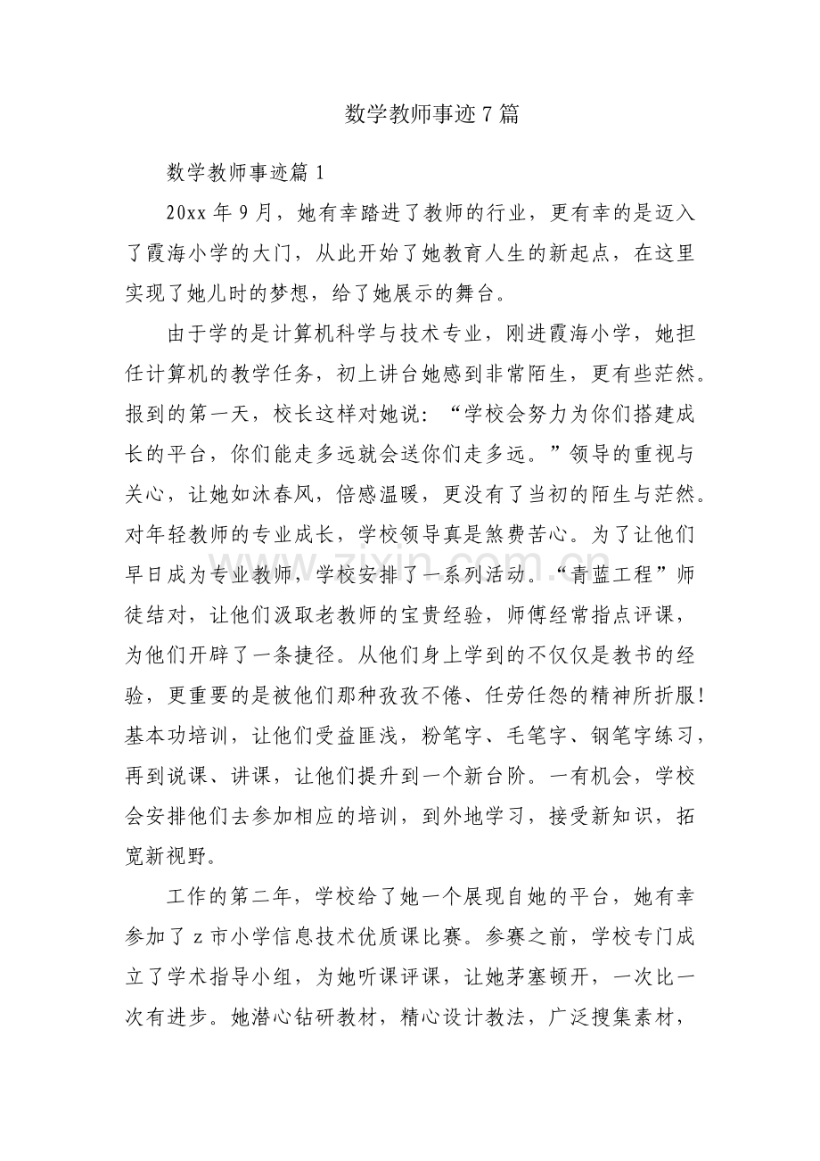 数学教师事迹7篇.docx_第1页