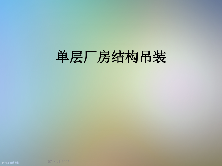 单层厂房结构吊装.ppt_第1页