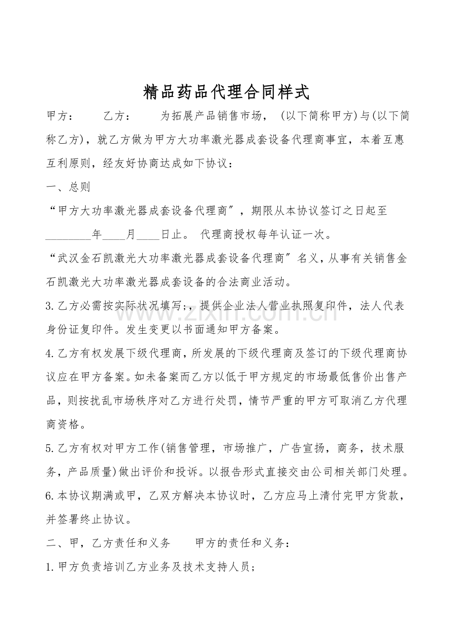 药品代理合同样式.doc_第1页
