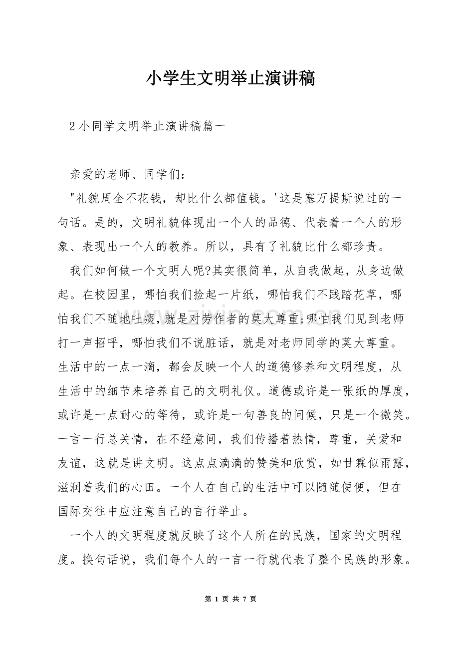 小学生文明举止演讲稿.docx_第1页