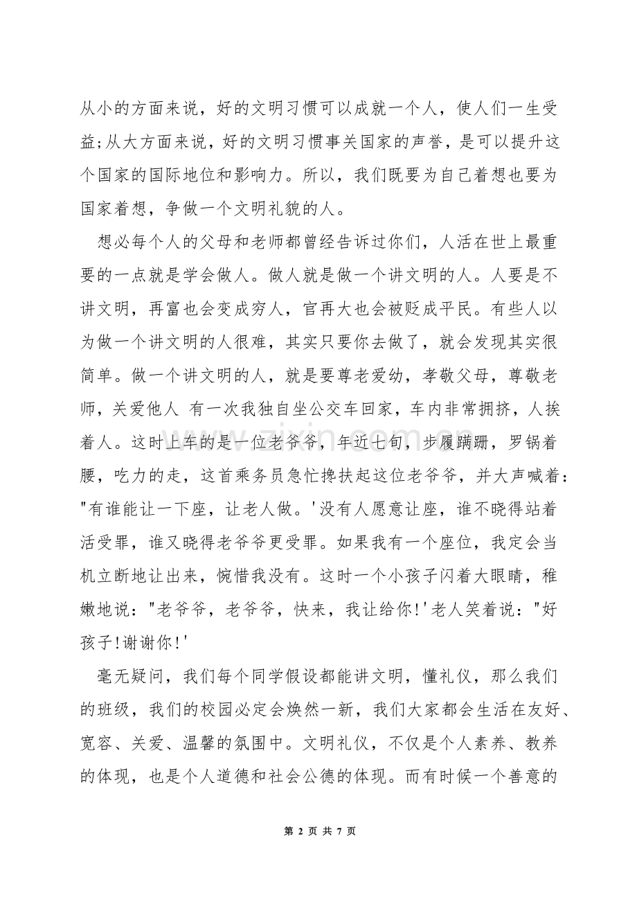 小学生文明举止演讲稿.docx_第2页
