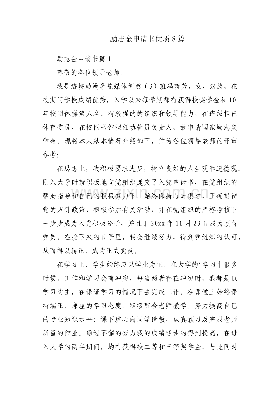 励志金申请书优质8篇.docx_第1页