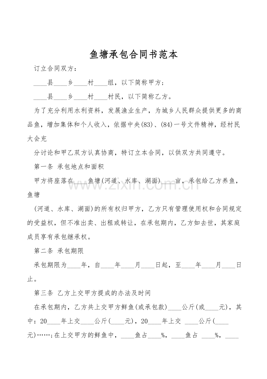 鱼塘承包合同书范本.doc_第1页