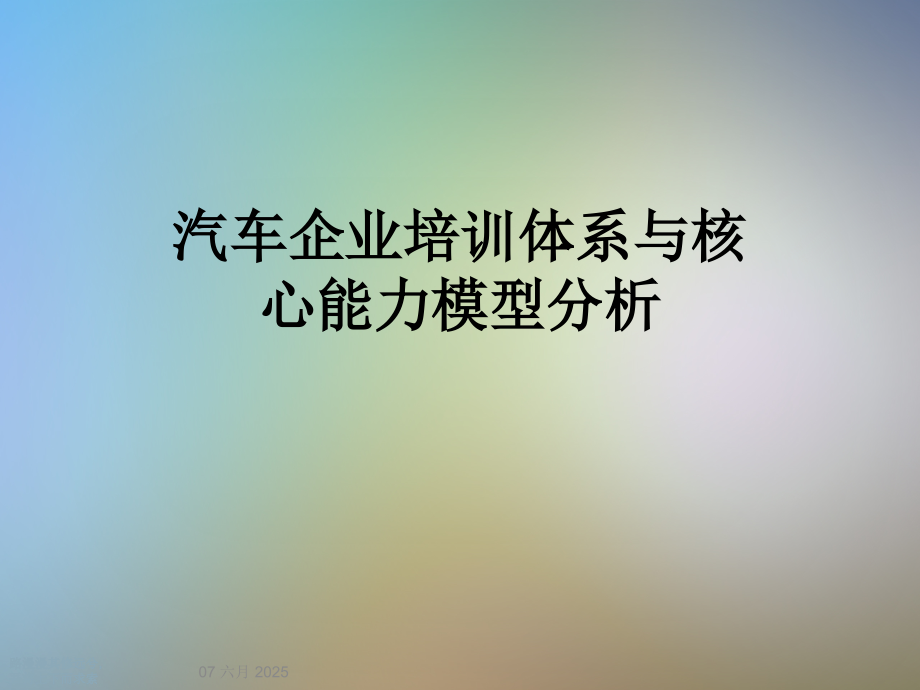 汽车企业培训体系与核心能力模型分析.ppt_第1页