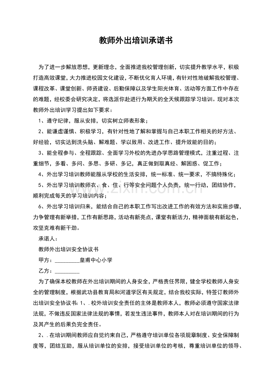 教师外出培训承诺书.docx_第1页