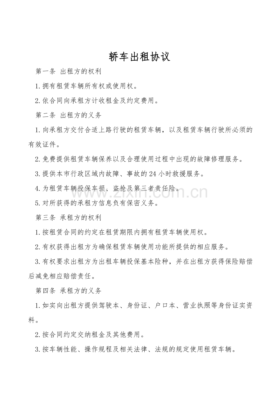 轿车出租协议.doc_第1页