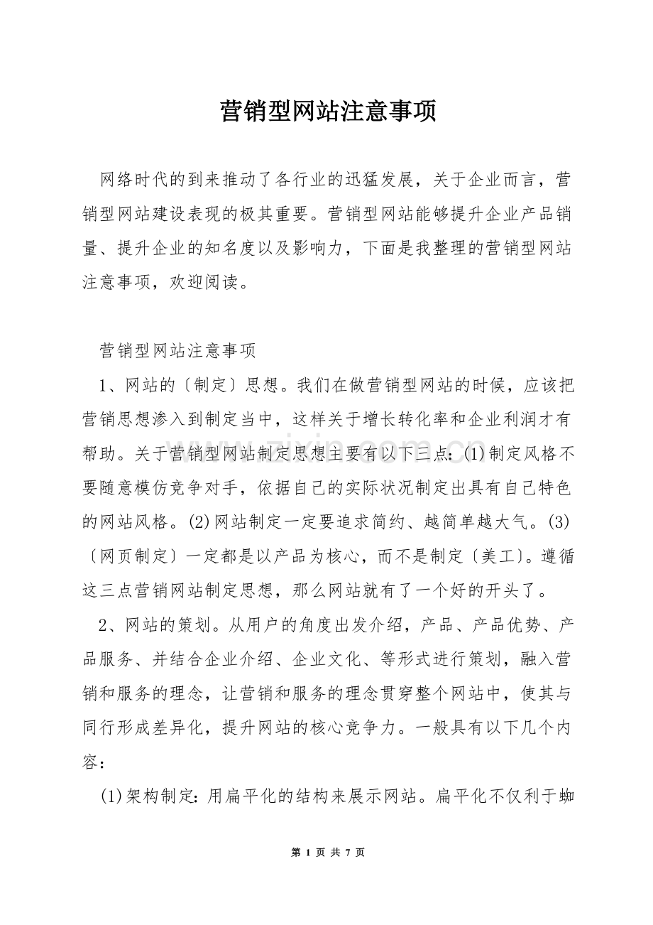 营销型网站注意事项.docx_第1页