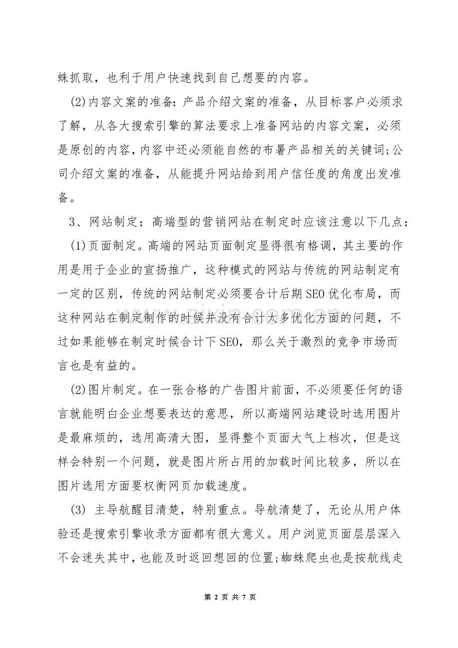 营销型网站注意事项.docx_第2页