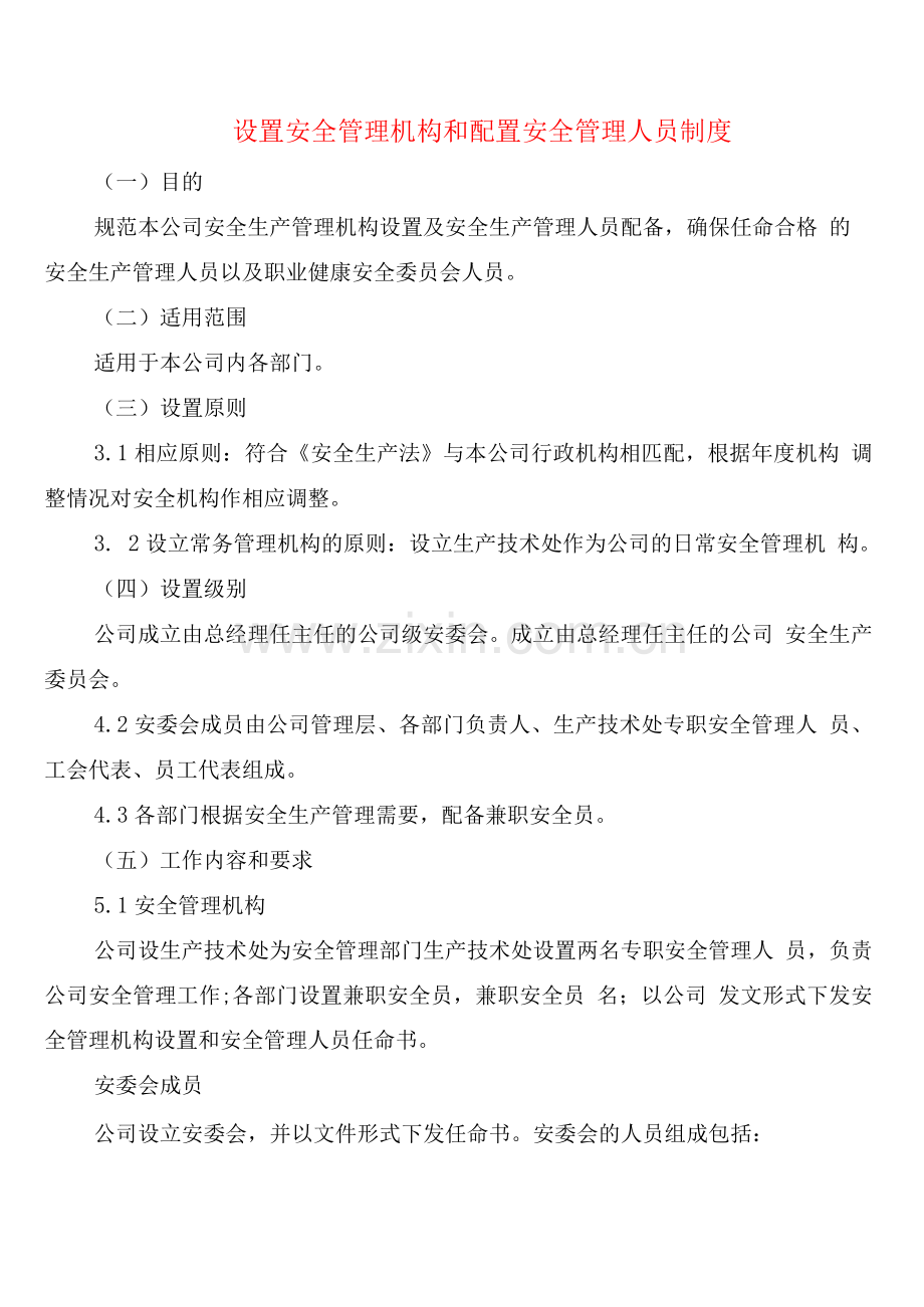 设置安全管理机构和配置安全管理人员制度.docx_第1页