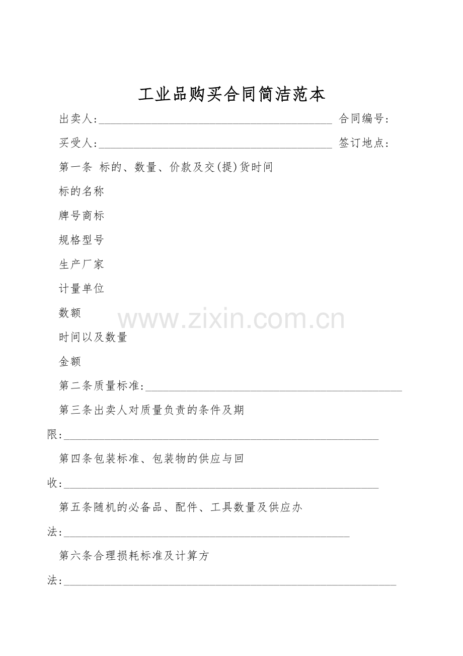 工业品购买合同简洁范本.doc_第1页
