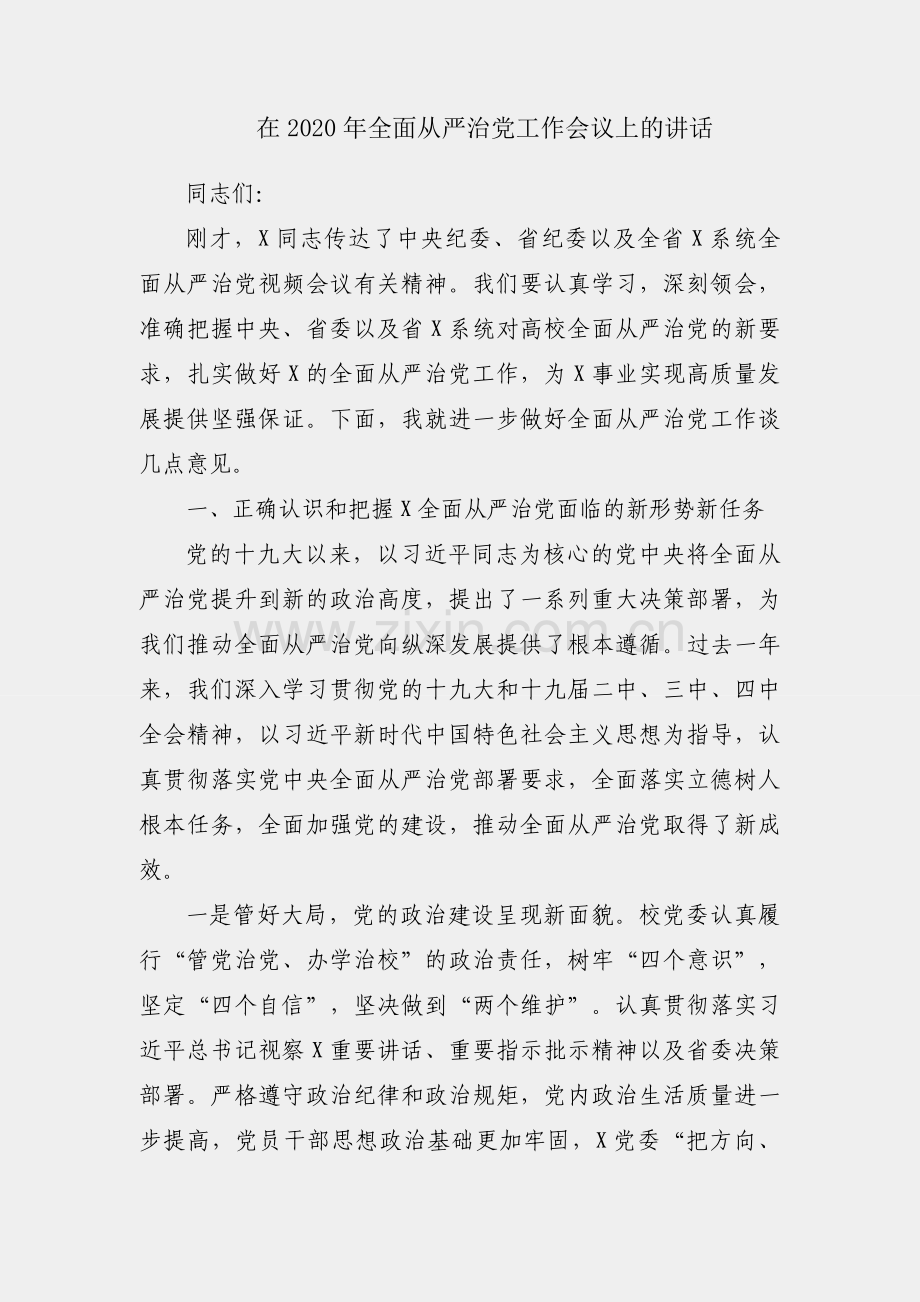 党委书记在2020年全面从严治党工作会议上的讲话.docx_第1页