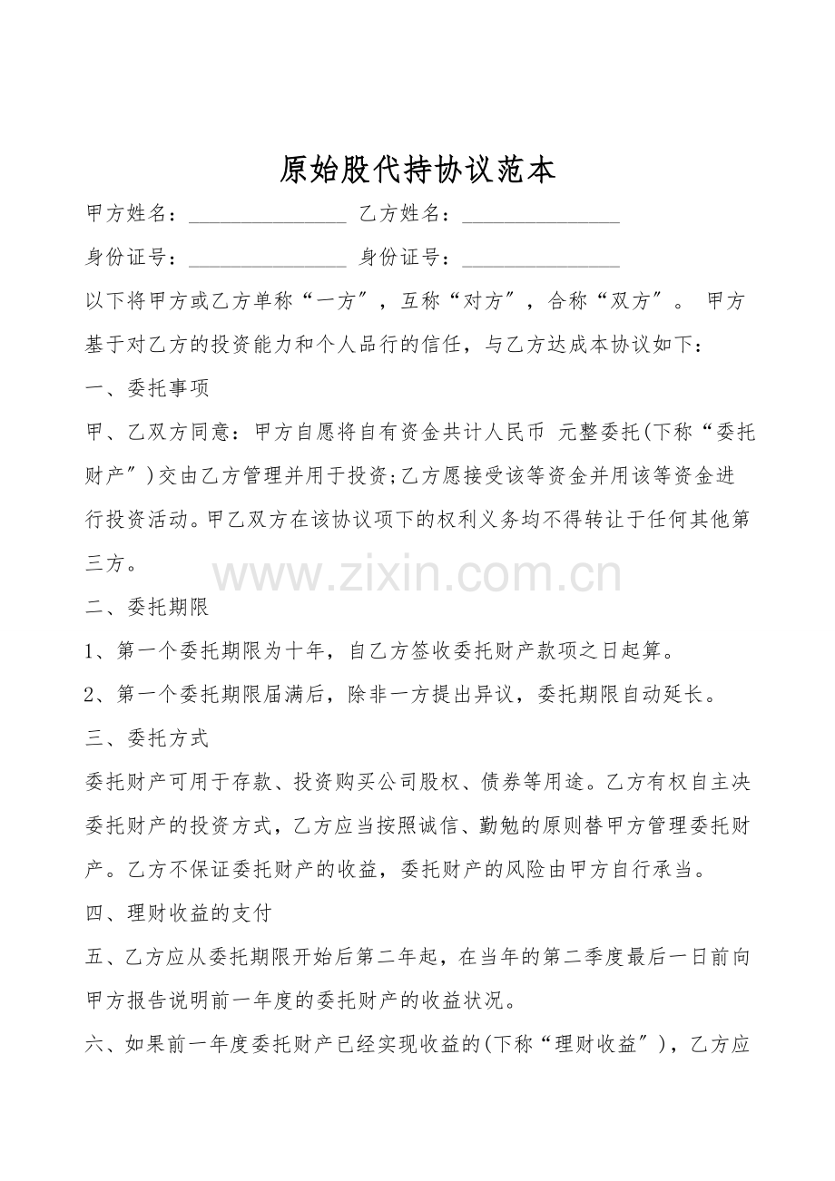原始股代持协议范本.doc_第1页