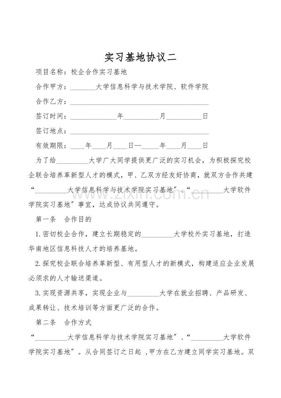 实习基地协议二.doc_第1页