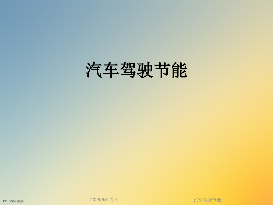 汽车驾驶节能.ppt_第1页